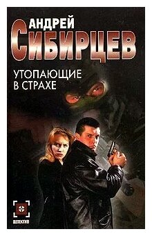 Андрей Сибирцев "Утопающие в страхе"