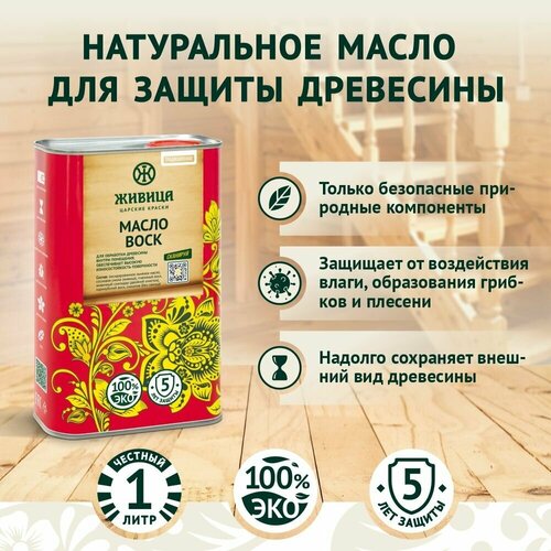 Натуральное льняное масло для дерева с воском Царские краски Живица, 1 л