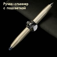 Ручка-спиннер с подсветкой и гироскопом/Игрушка антистресс