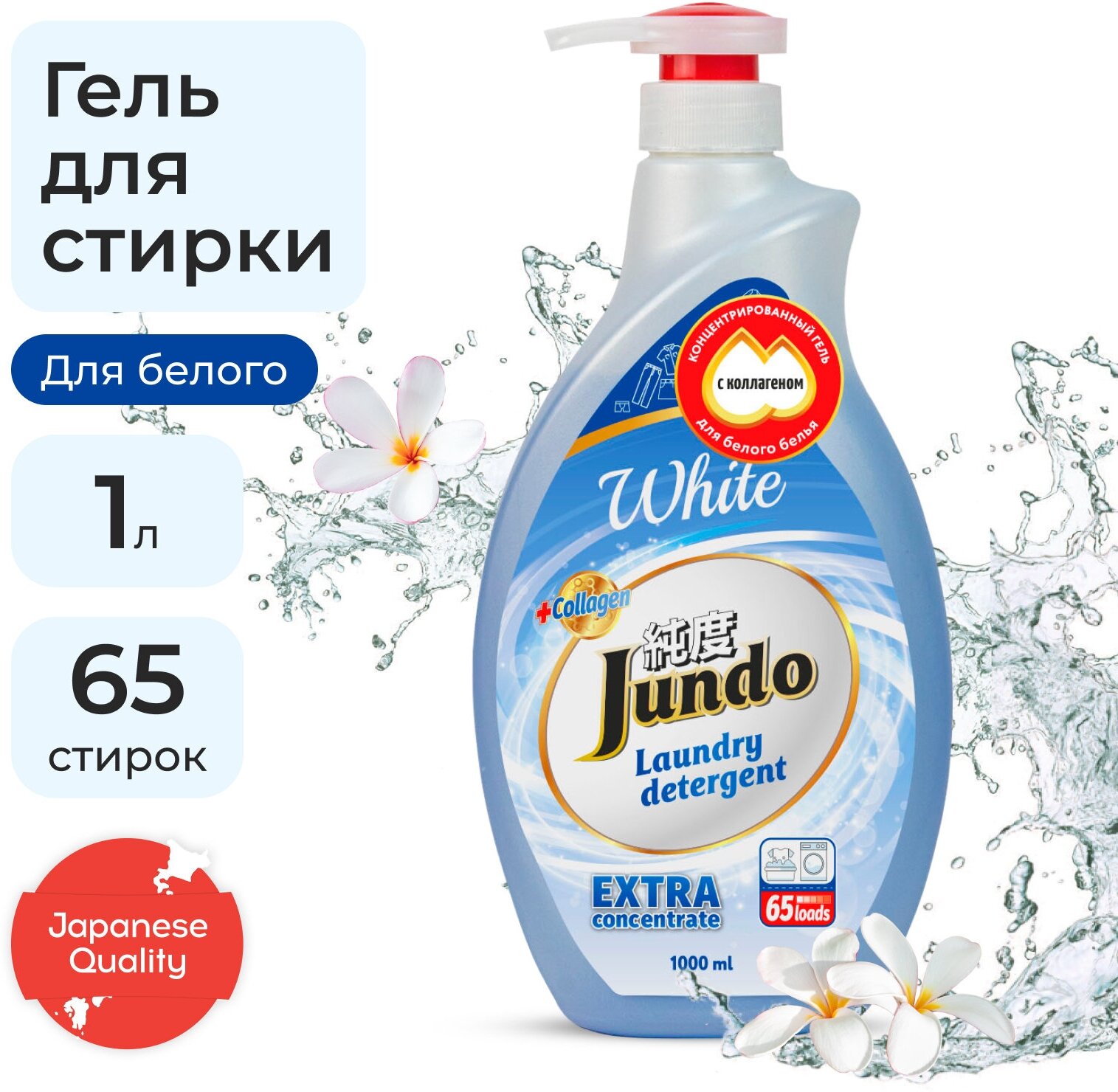 Jundo " White" Концентрированный гель для стирки Белого белья ( 65 стирок), 1000 гр