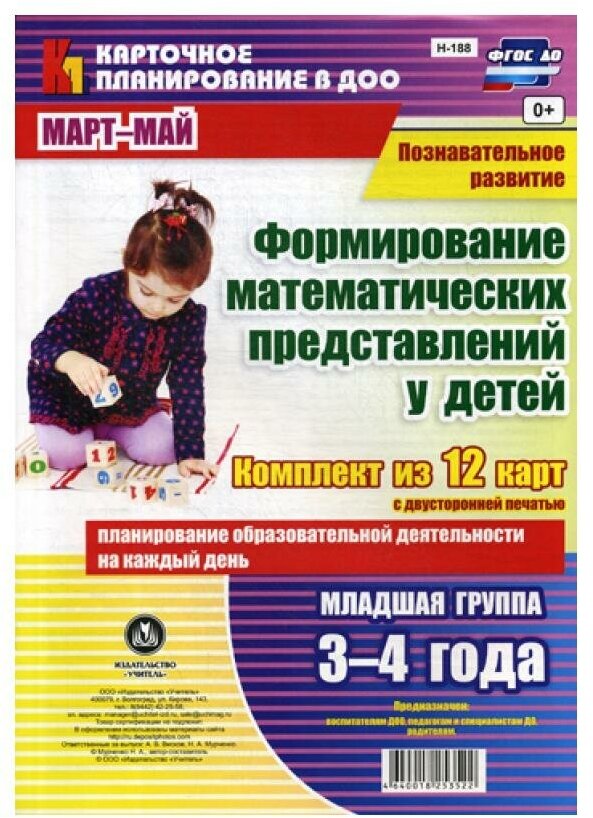 Познавательное развитие. Формирование математических представлений у детей. 3-4 г. Март-май. - фото №1