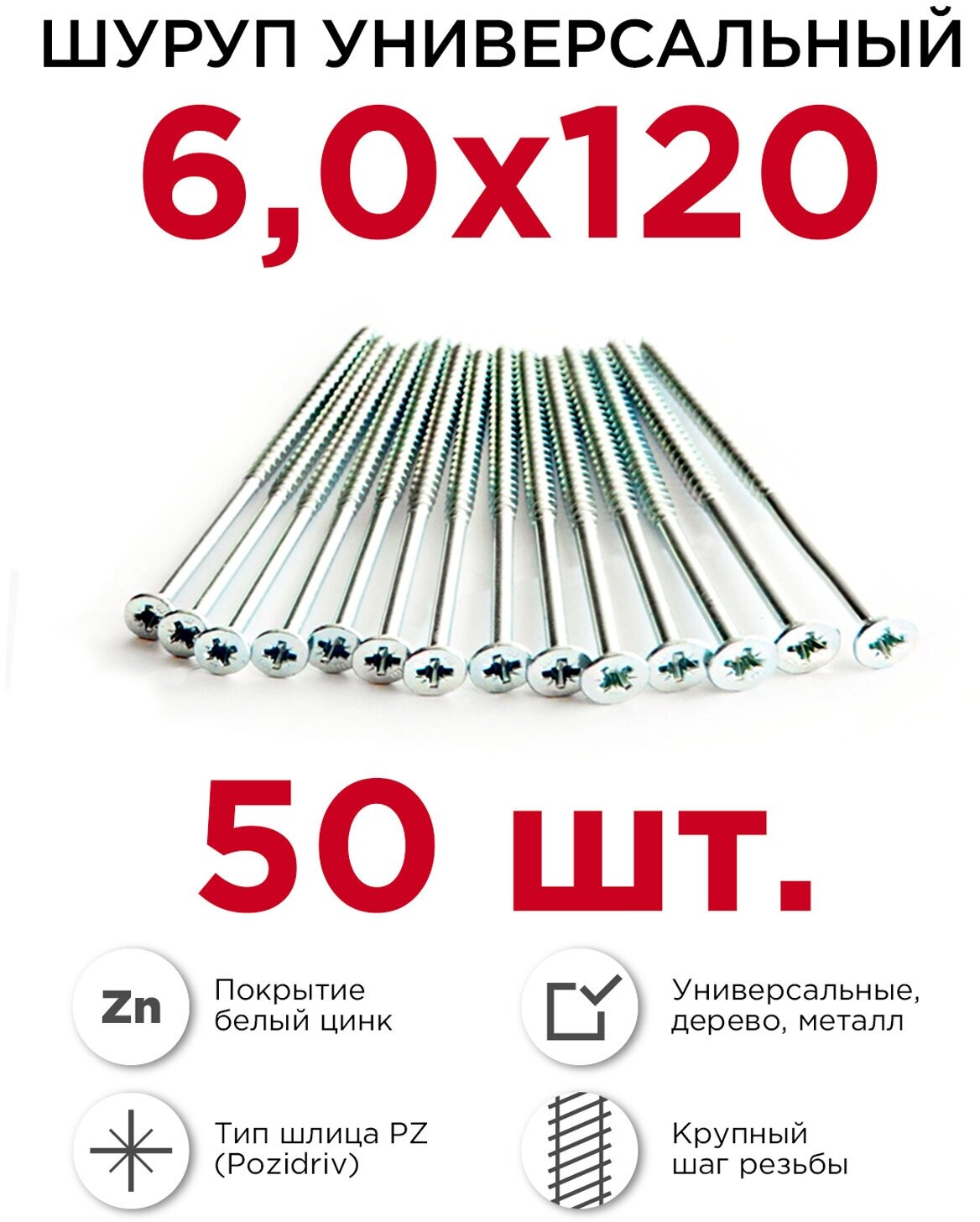 Шурупы по дереву (универсальные) Профикреп 6 х 120 мм 50 шт