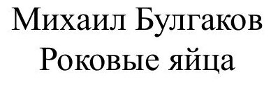 Роковые яйца (Булгаков Михаил Афанасьевич) - фото №2