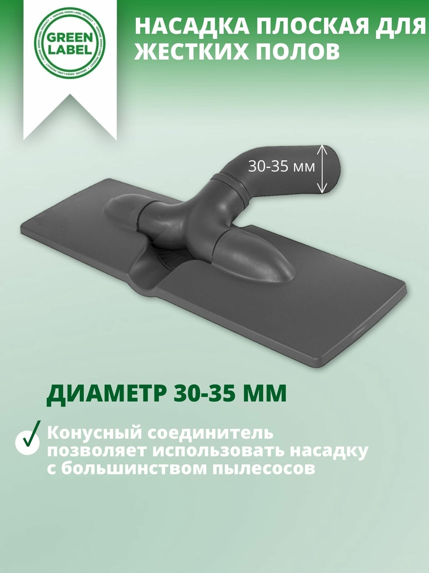 Green Label, Универсальная насадка плоская для жестких полов и ковровых покрытий, с диаметром трубки 30-35 мм