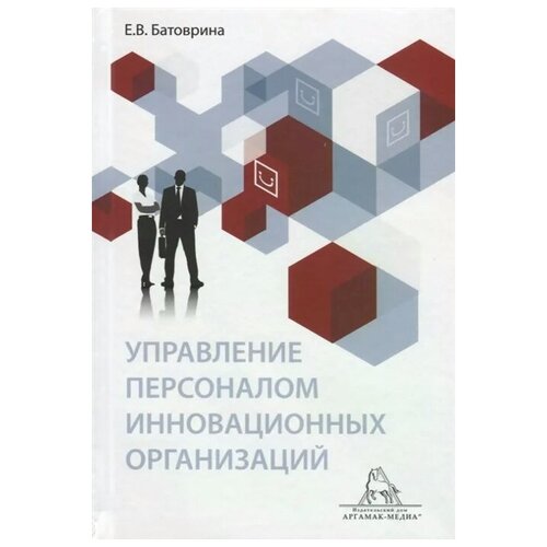 Батоврина Е. "Управление персоналом инновационных организаций. Монография"