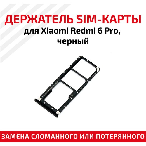 Лоток (держатель, контейнер, слот) SIM-карты для мобильного телефона (смартфона) Xiaomi Redmi 6 Pro, черный лоток держатель контейнер слот sim карты для мобильного телефона смартфона xiaomi redmi 6 pro золотой