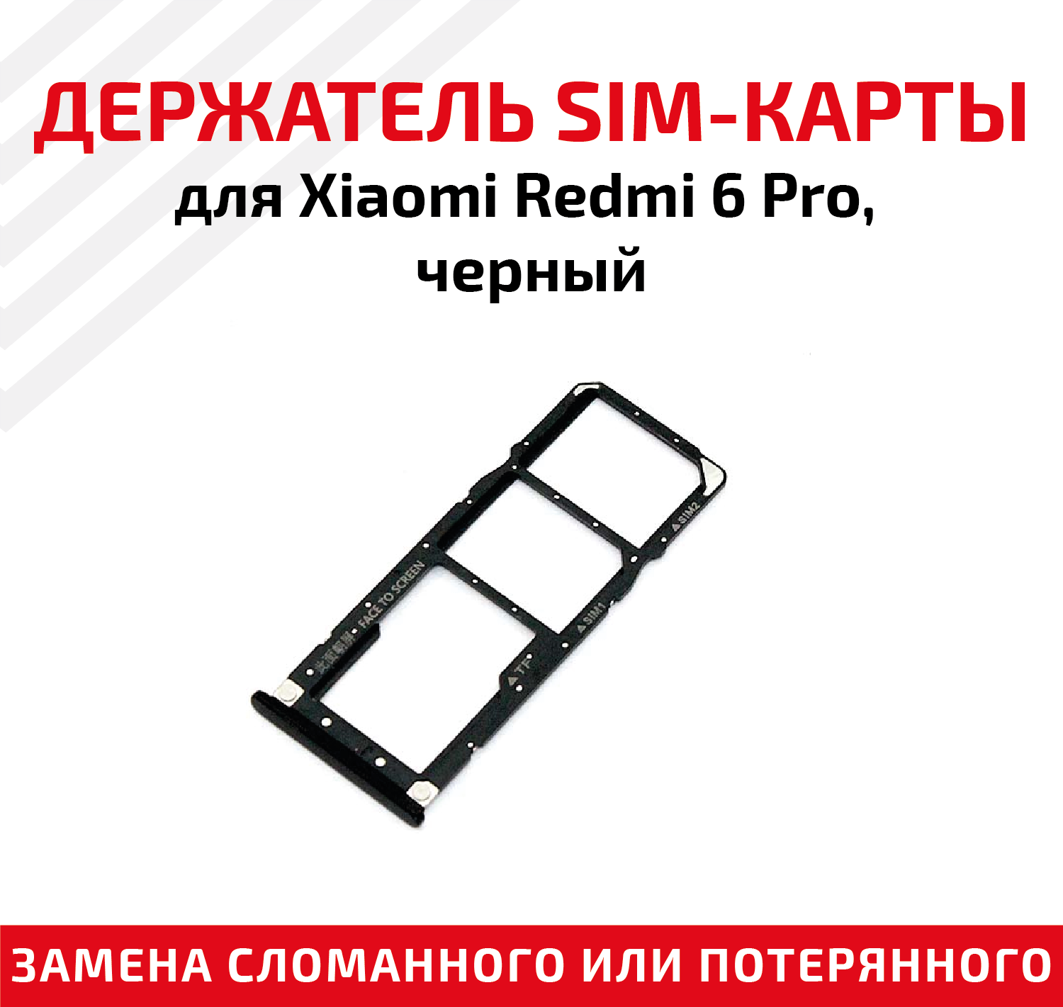 Лоток (держатель, контейнер, слот) SIM-карты для мобильного телефона (смартфона) Xiaomi Redmi 6 Pro, черный