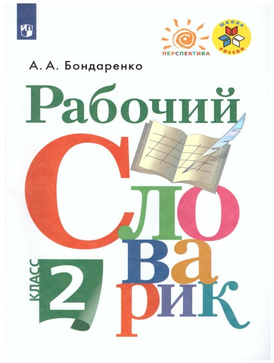 Рабочий словарик 2 класс. УМК "Перспектива". ФГОС