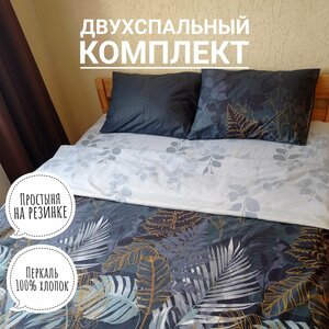 Комплект постельного белья KA-textile, Перкаль, 2-х спальный, наволочки 50х70, простыня 160х200на резинке, Ночные тропики