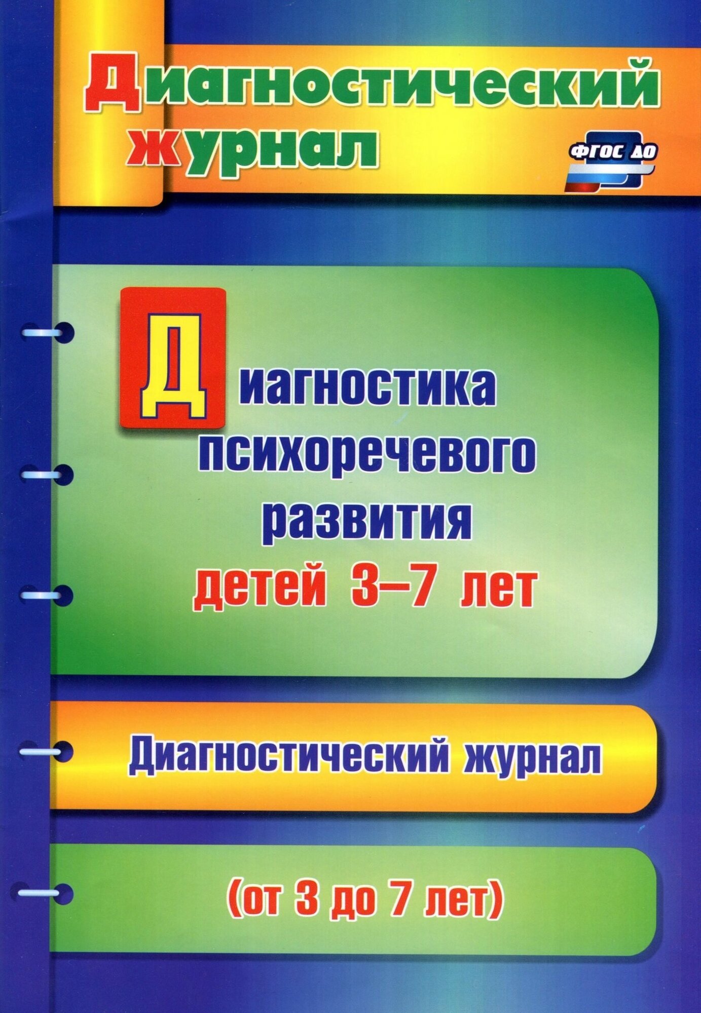 Диагностика психоречевого развития детей 3-7 лет. ДО - фото №2