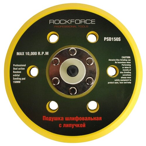 Подошва ROCKFORCE RF-PSD150S для машинки пневмошлифовальной 6-150мм 6 отверстий rockforce rf 611150 150 мм