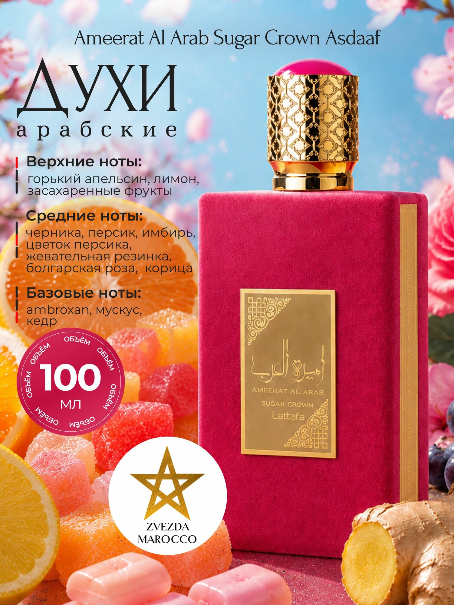 Арабские духи Ameerat Al Arab Sugar Crown 100 мл