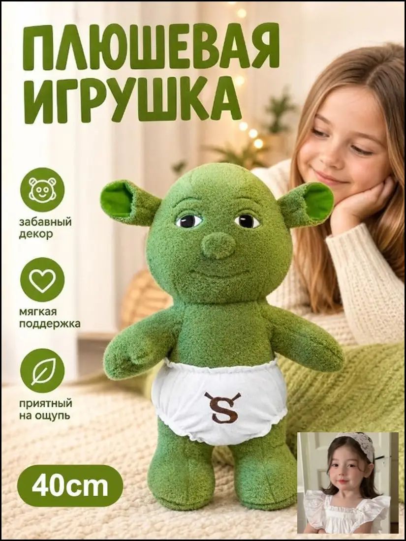 Плюшевая игрушка Шрек-малыш, мягкая, 40 см, для декора и уюта в детской комнате, герой мультфильма