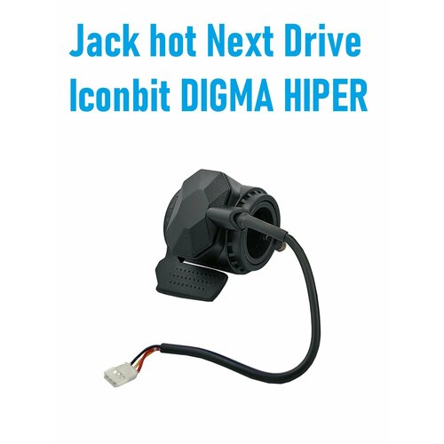 Курок тормоза для электросамоката Jack hot Next drive Iconbit Digma Hiper