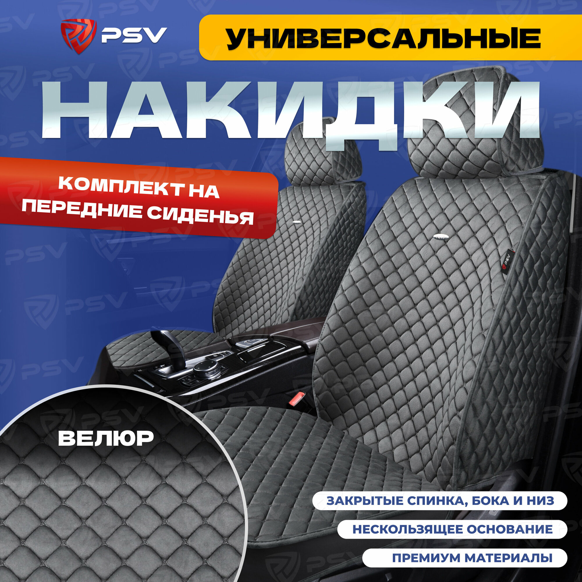 Накидки универсальные на передние сиденья 5D PSV Velur 2 FRONT (Серый, отстрочка Серая), велюр, 136635