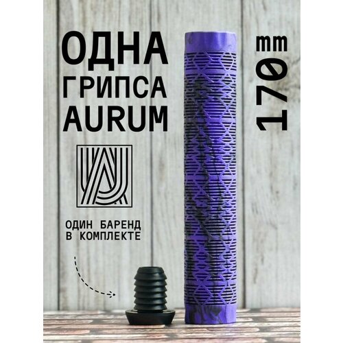 Грипса для трюкового самоката Aurum79 170 мм Shadow Фиолетовыйчерный 460₽