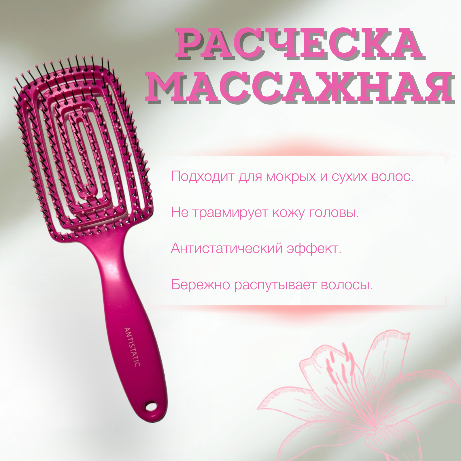 Расческа массажная, продувная