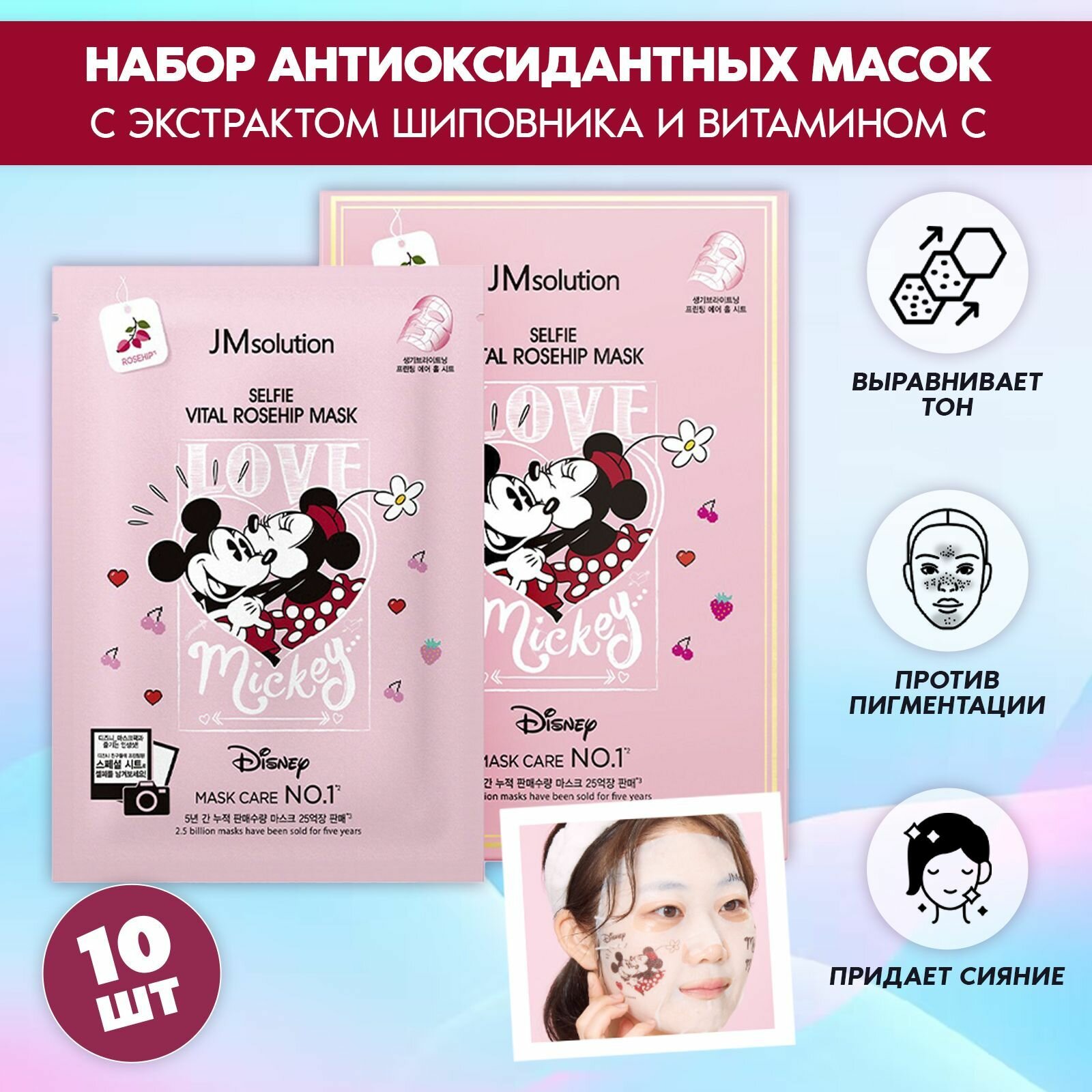 Набор масок для лица JMSolution Selfie Vital Rosehip, 10 масок, 1 упаковка