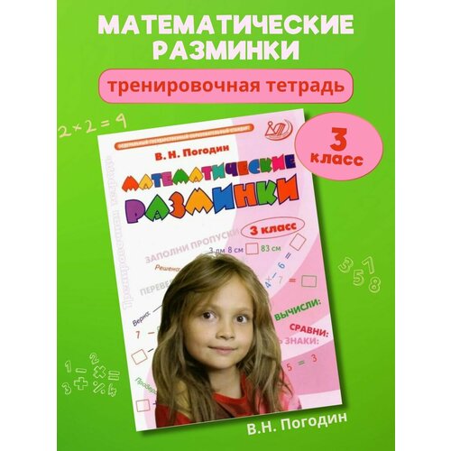 Погодин Математические разминки 3 класс 990₽