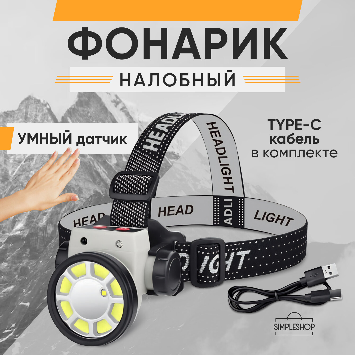 фото Фонарь налобный светодиодный SimpleShop с USB зарядкой