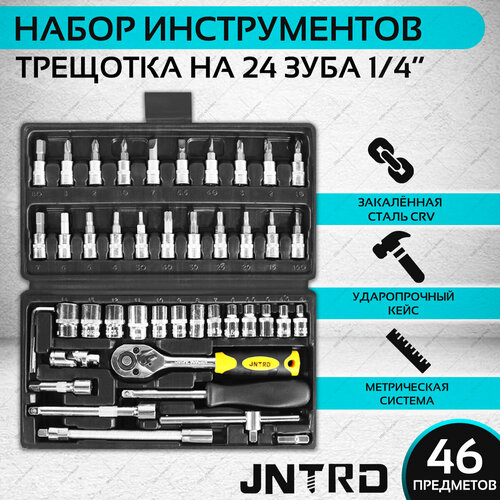 Набор инструментов JNTRD 46 предметов, трещотка 1/4