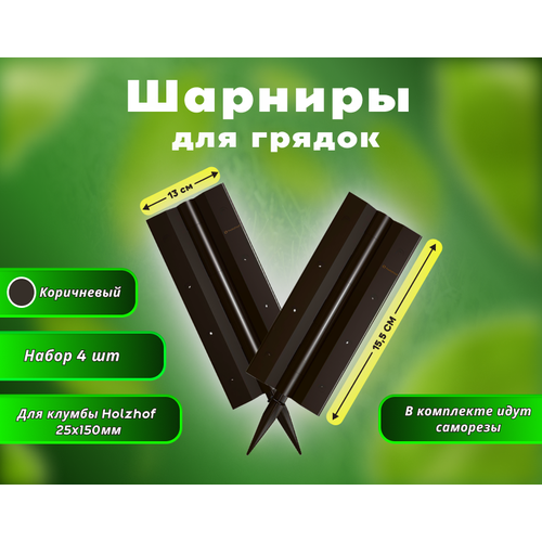 Шарнир для клумбы Holzhof 25*150мм