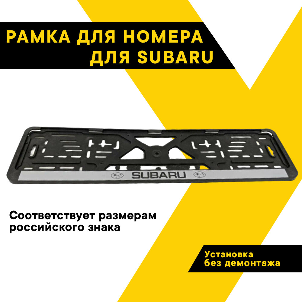 Рамка для номера автомобиля SUBARU "Топ Авто" книжка серебро шелкография ТА-РАП-20569