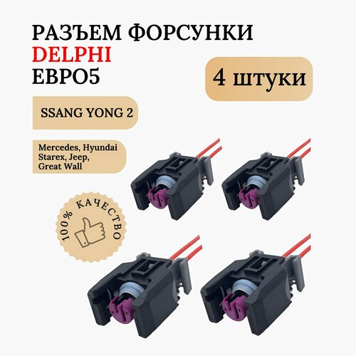 Разъем форсунки Delphi Евро 5