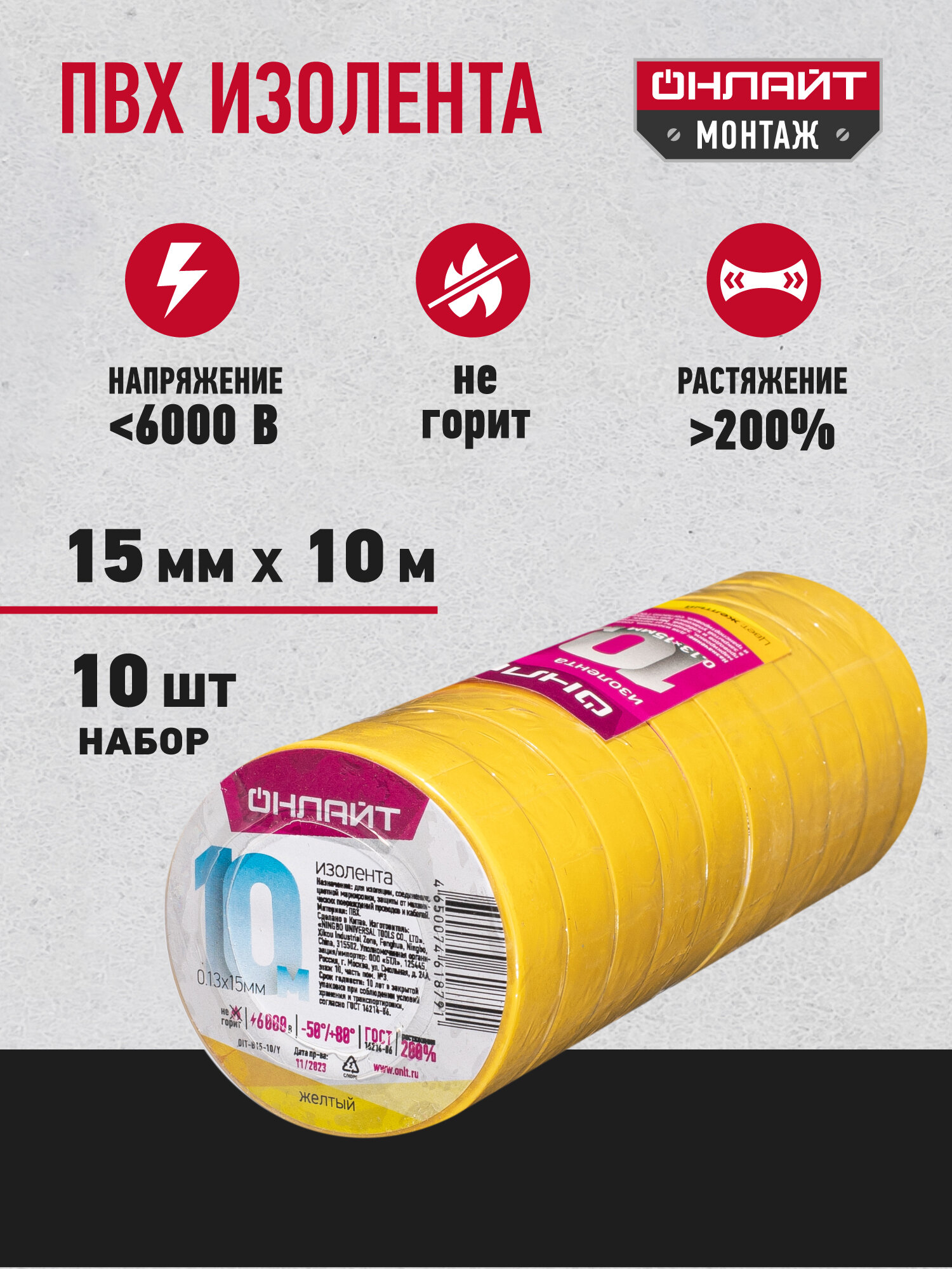 Изолента ПВХ Онлайт, желтая 61 879, 15 мм * 10 м, 10шт