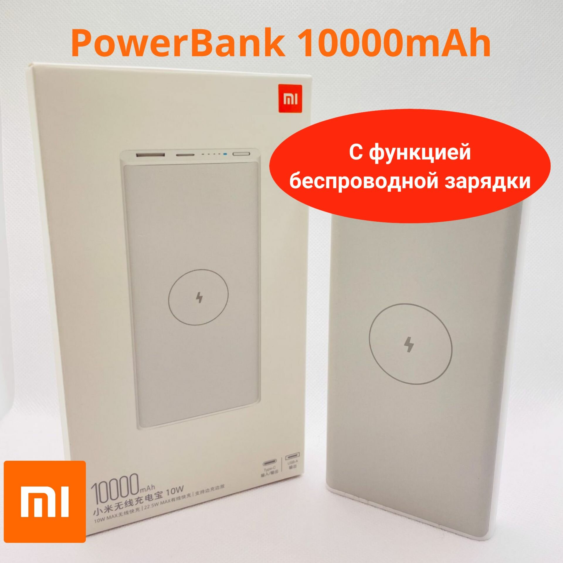Внешний аккумулятор Mi Fast Charge 10000mAh Power Bank Wireless с беспроводной зарядкой, Повербанк белый с быстрой зарядкой