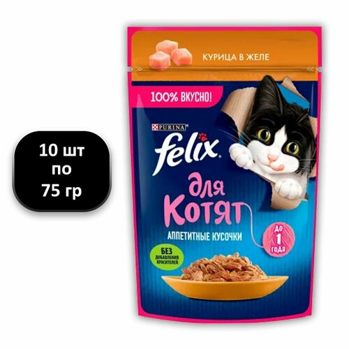 (10 ШТ.) 75 гр, Felix, Влажный корм (пауч), для котят, Аппетитные Кусочки, курица в желе