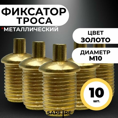 Фиксатор троса металлический М10, 10 шт