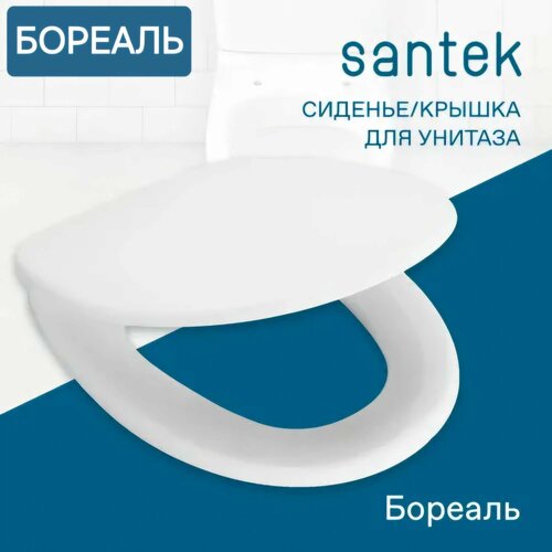 Сиденье - Крышка для унитаза Santek бореаль дюропласт белый
