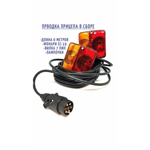 Проводка прицепа в сборе (стандарт) + задние фонари