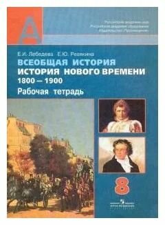 Всеобщая история. История Нового времени. 1800-1900. Рабочая тетрадь 8 класс. Ревякина.