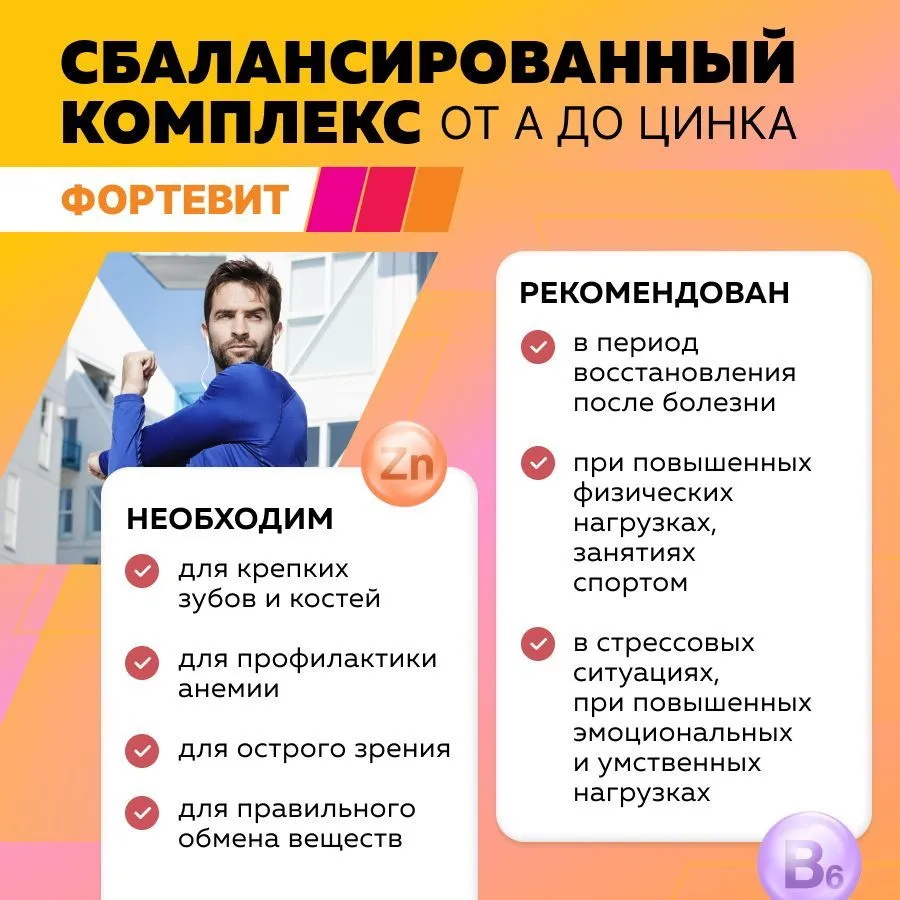 Витамины Фортевит от А до Цинка, 60 таблеток - фото №5