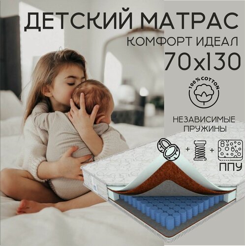 Изображение товара Матрас 70х130 детский, Ортис "Комфорт Идеал" ортопедический на независимых пружинах