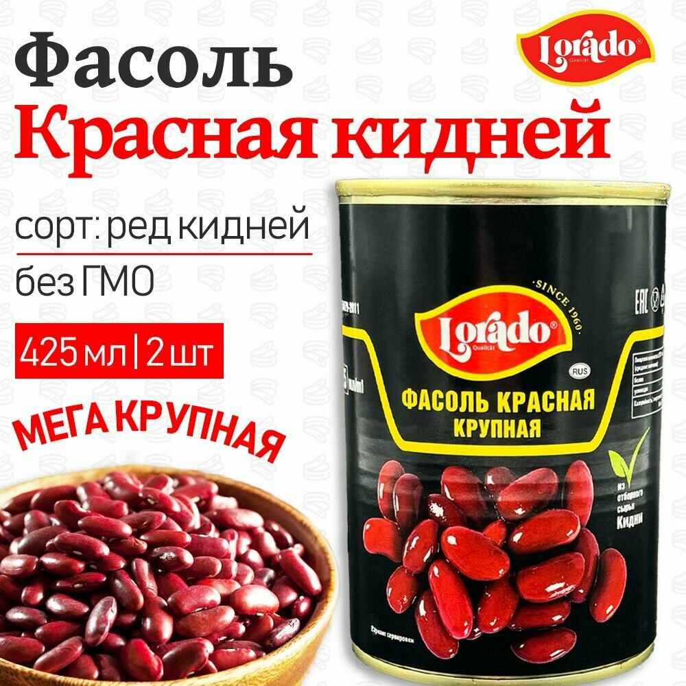 Фасоль красная крупная Кидней Lorado, 2 шт. по 425 мл