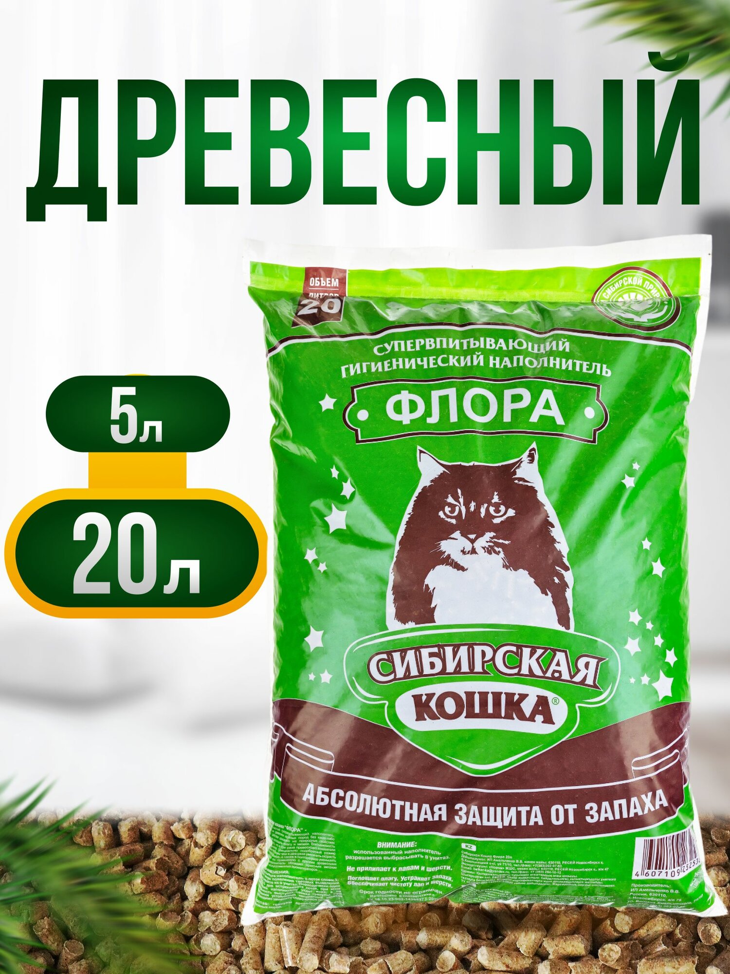 Наполнитель для кошачьего туалета 20л Флора СИБИРСКАЯ КОШКА Древесный Хвойный Впитывающий, гранулы 6мм