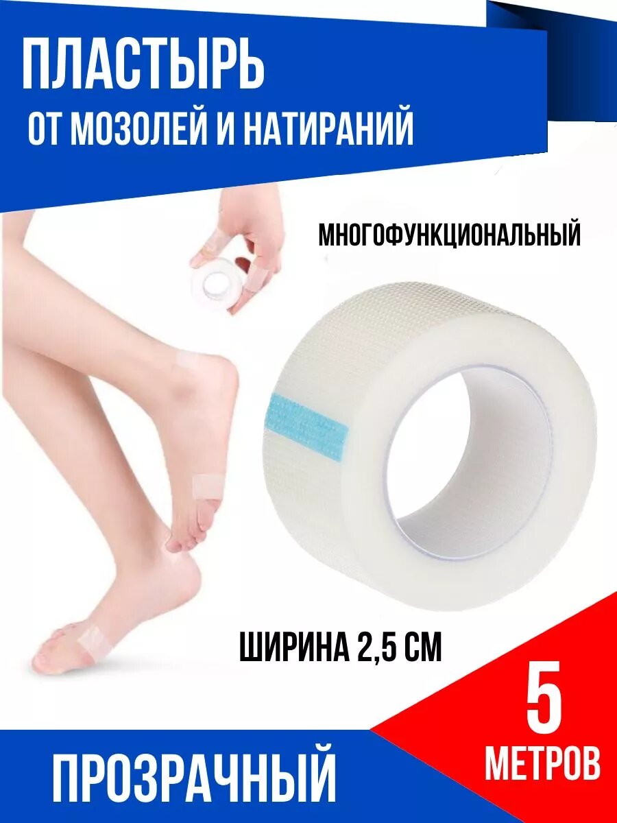 Пластырь от натирания и мозолей на ногах и руках 5 метров