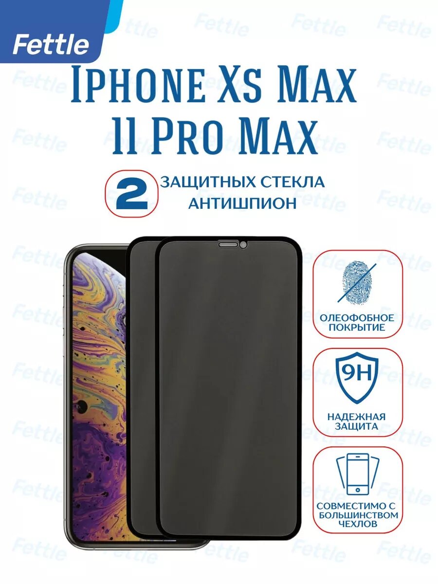 Комплект - 2 штуки. Защитное стекло Антишпион для iPhone Xs Max - 11 Pro Max