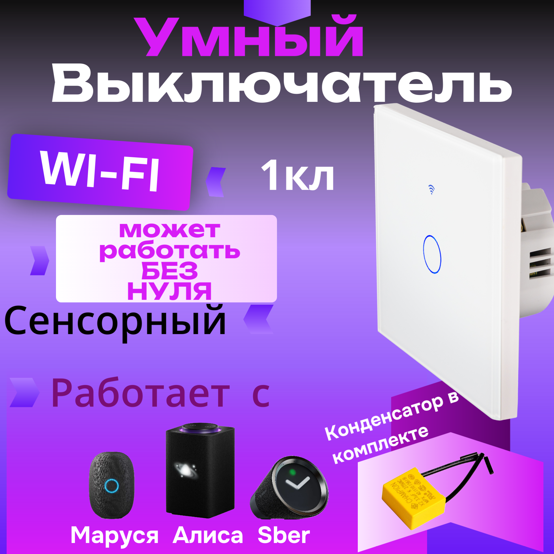 Умный сенсорный выключатель , 1 клавиша.