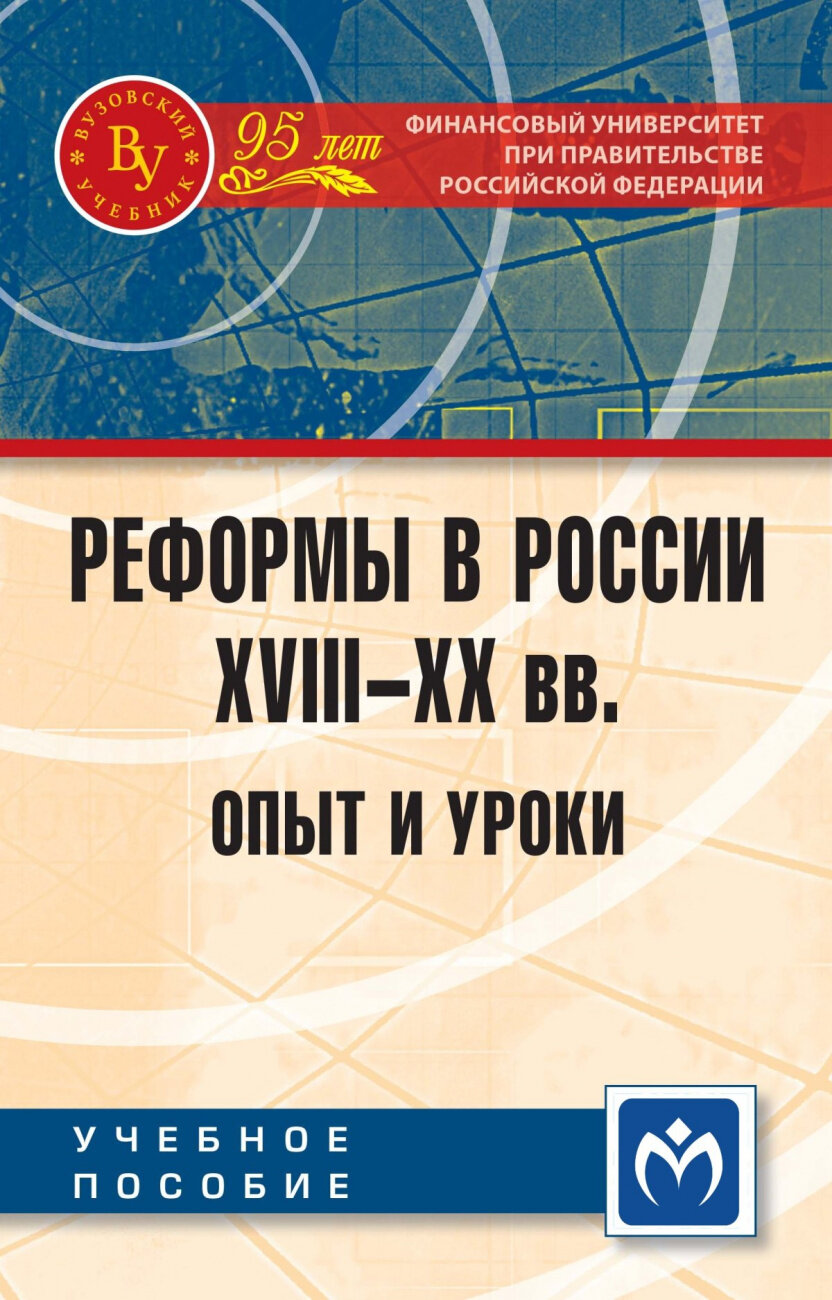 Реформы в России XVIII-XX вв.: опыт и уроки - фото №2