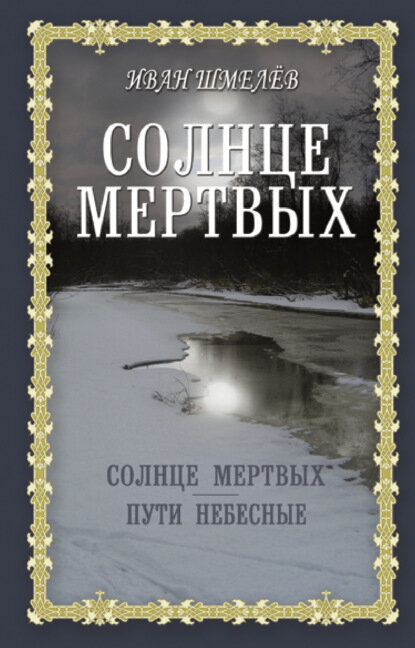 Солнце мертвых. Пути небесные [Цифровая книга]