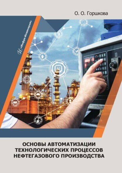 Основы автоматизации технологических процессов нефтегазового производства [Цифровая книга]
