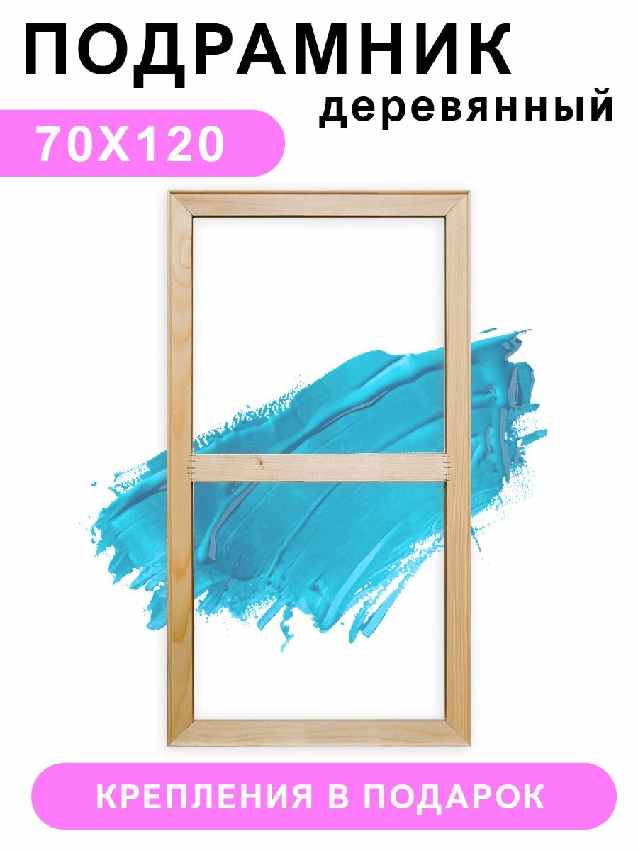 Деревянный подрамник Красиво Красим, 70х120 см
