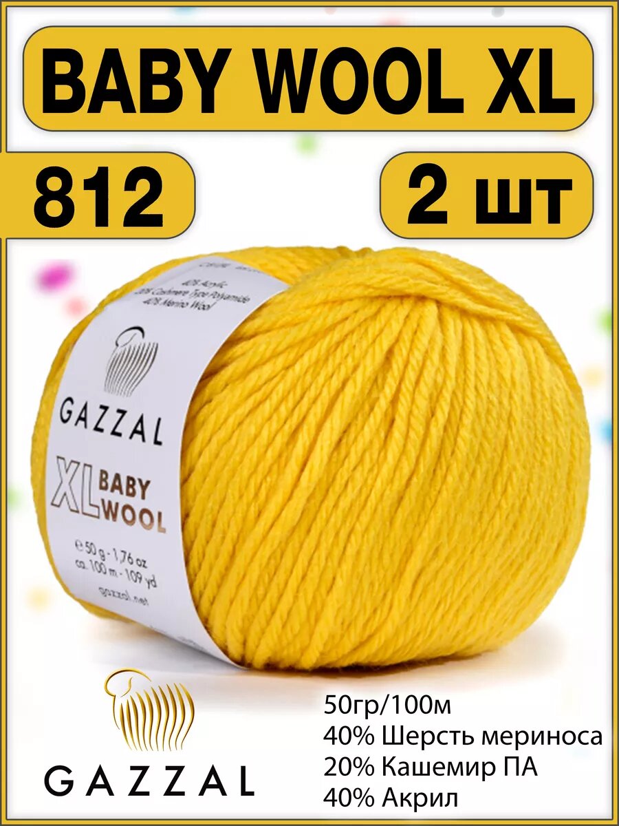 Пряжа шерсть кашемир газзал Baby Wool XL 812 - 2 шт.