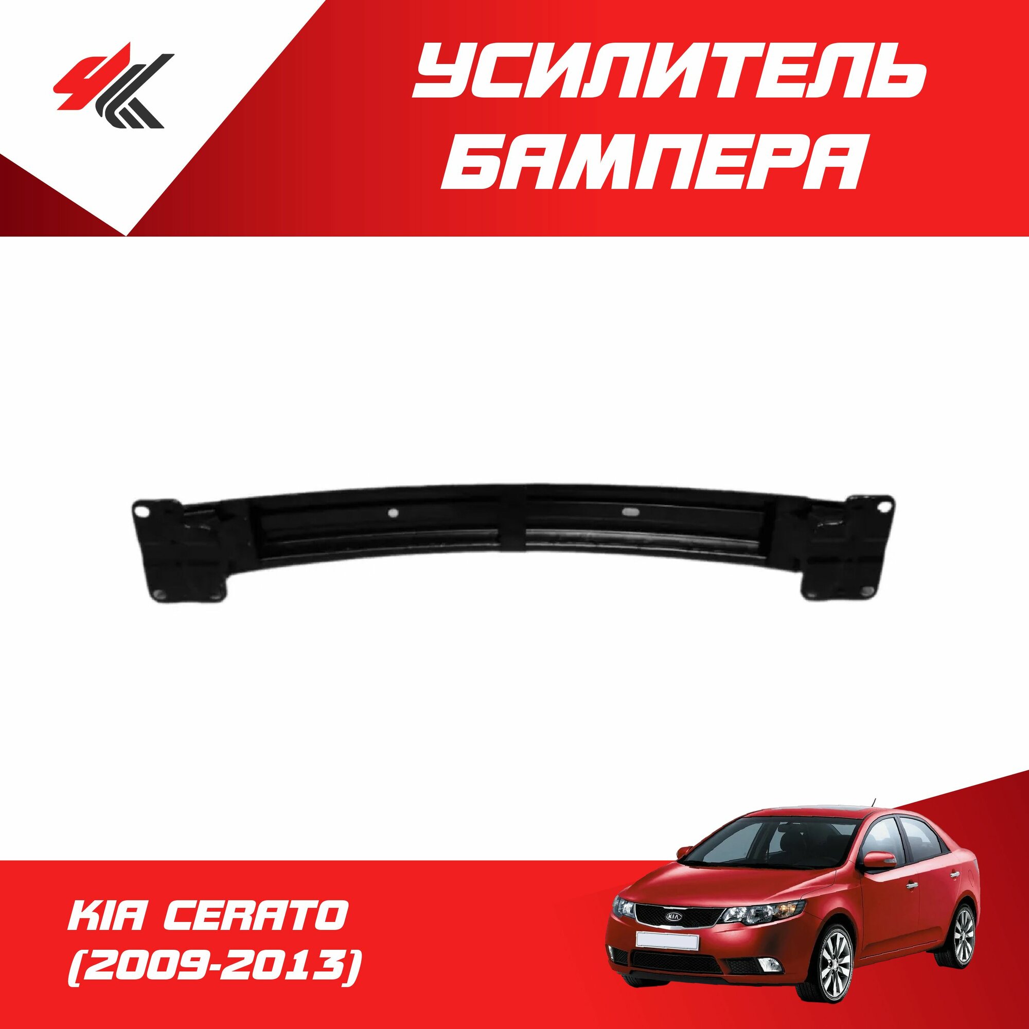 Усилитель переднего бампера КИА серато (2009-2013) / JunCheng