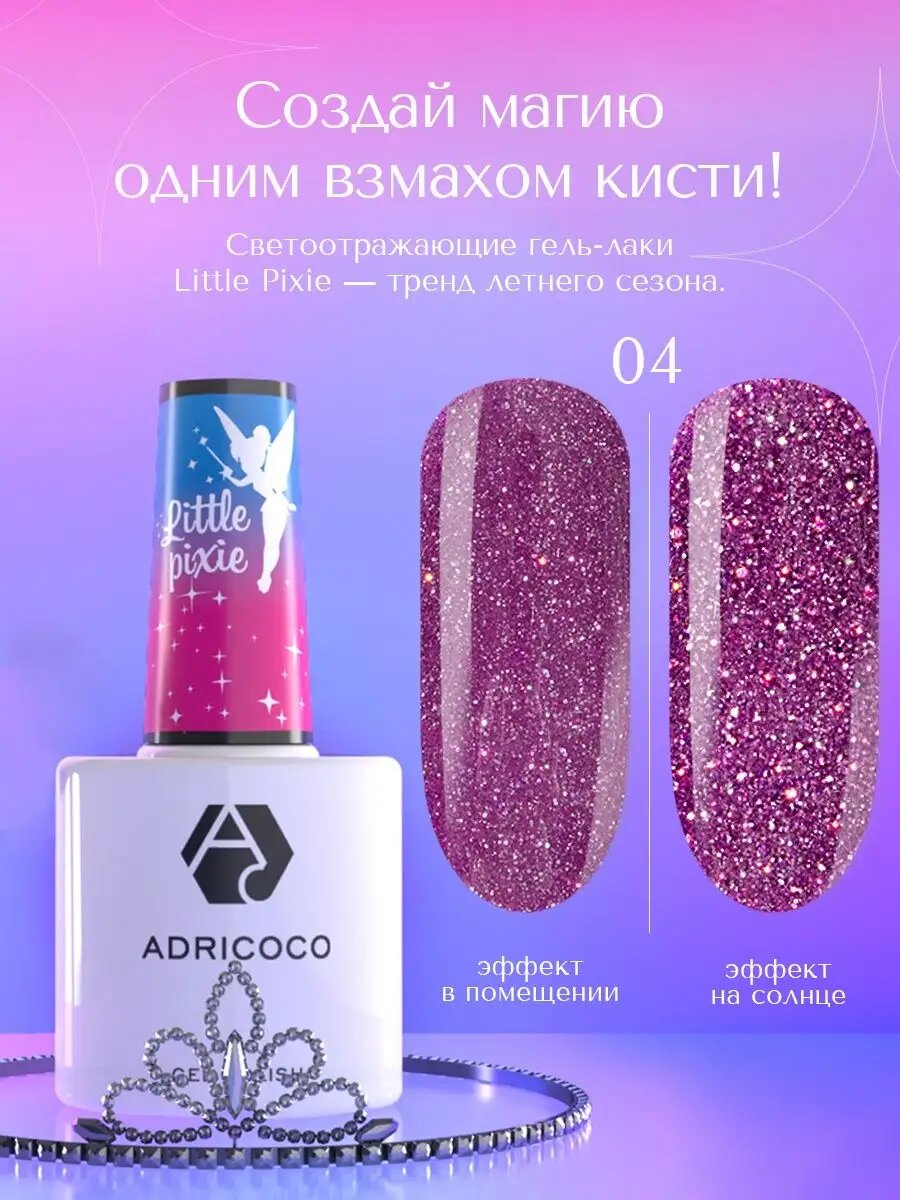 Adricoco, Little Pixie - гель-лак светоотражающий №04 (Влюбленный эльф), 8 мл