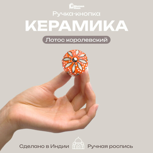 фото Blumen haus ручка керамическая для мебели "лотос королевский", ручная роспись, цвет белый, оранжевый